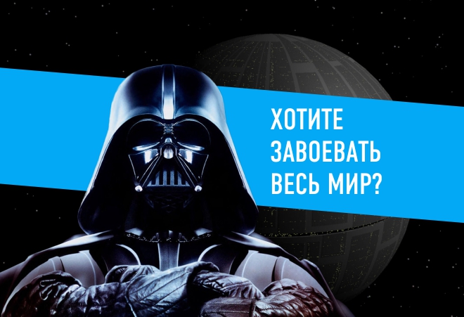 Готовимся завоевать галактику: наш новый штендер