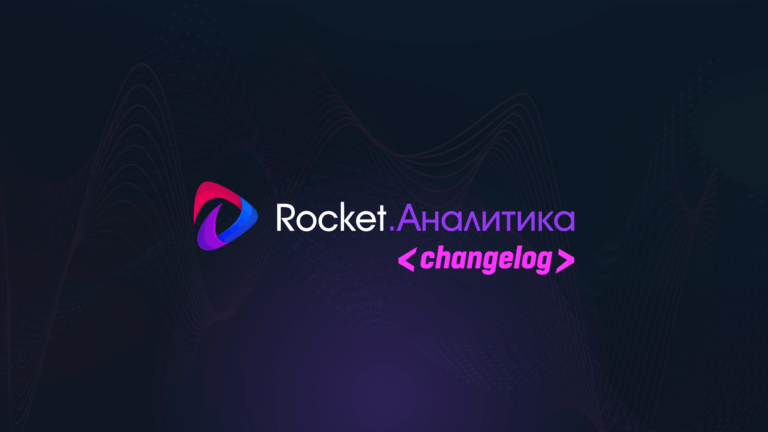 Изображение к работе «Обновления версий Rocket.Аналитика»