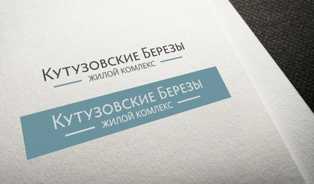 Логотип для проекта «ЖК Кутузовские Берёзы» 1
