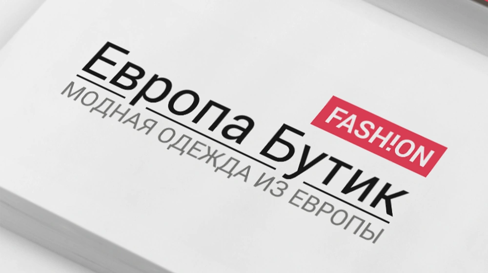Обложка работы «Разработка логотипа и фирменного стиля ЕвропаБутик»