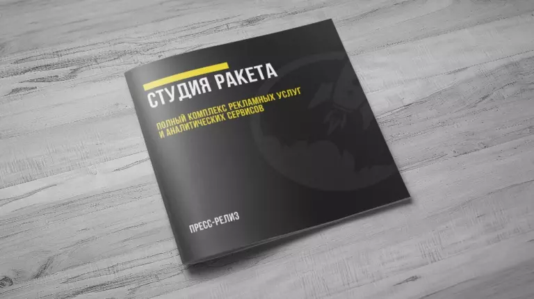 Обложка работы «Разработка медиа-кита Ракета»