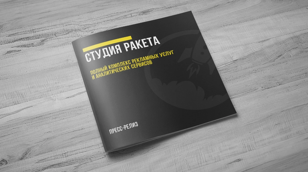 Обложка работы «Разработка медиа-кита Ракета»