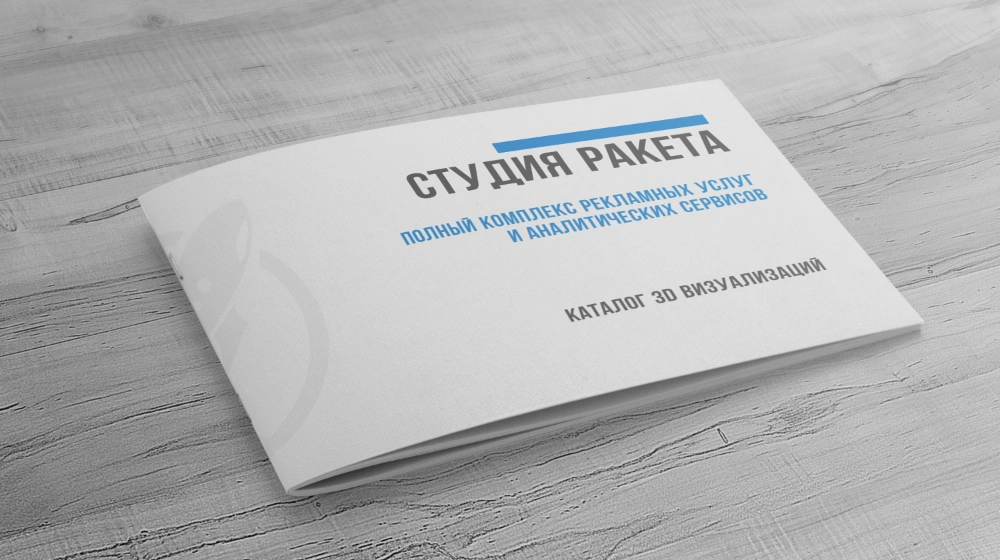 Обложка работы «Ракета - разработка каталога 3D-визуализаций»